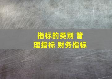 指标的类别 管理指标 财务指标